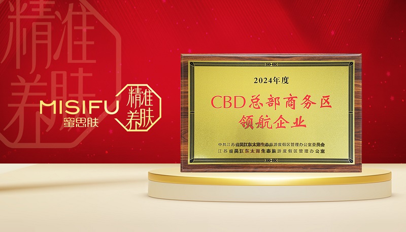 喜迎开门红，蜜思肤企业荣誉榜再添新章