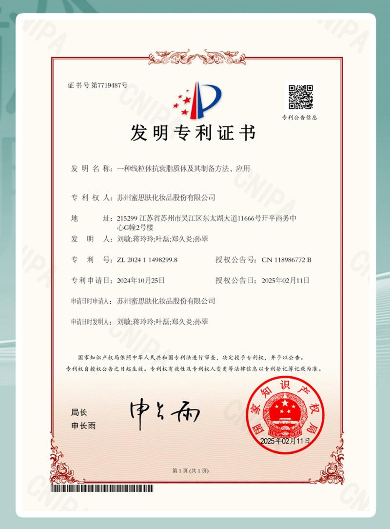 又一科研突破!蜜思肤独家原料“蜜普粒”获国家发明专利授权