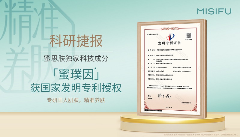 蜜思肤又一精准养肤科技成分“蜜璞因”获国家发明专利