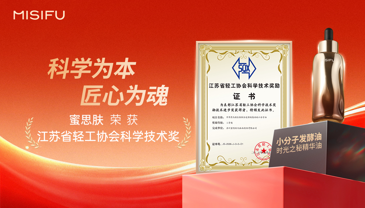 蜜思肤小分子发酵油技术研究成果斩获省科学技术大奖