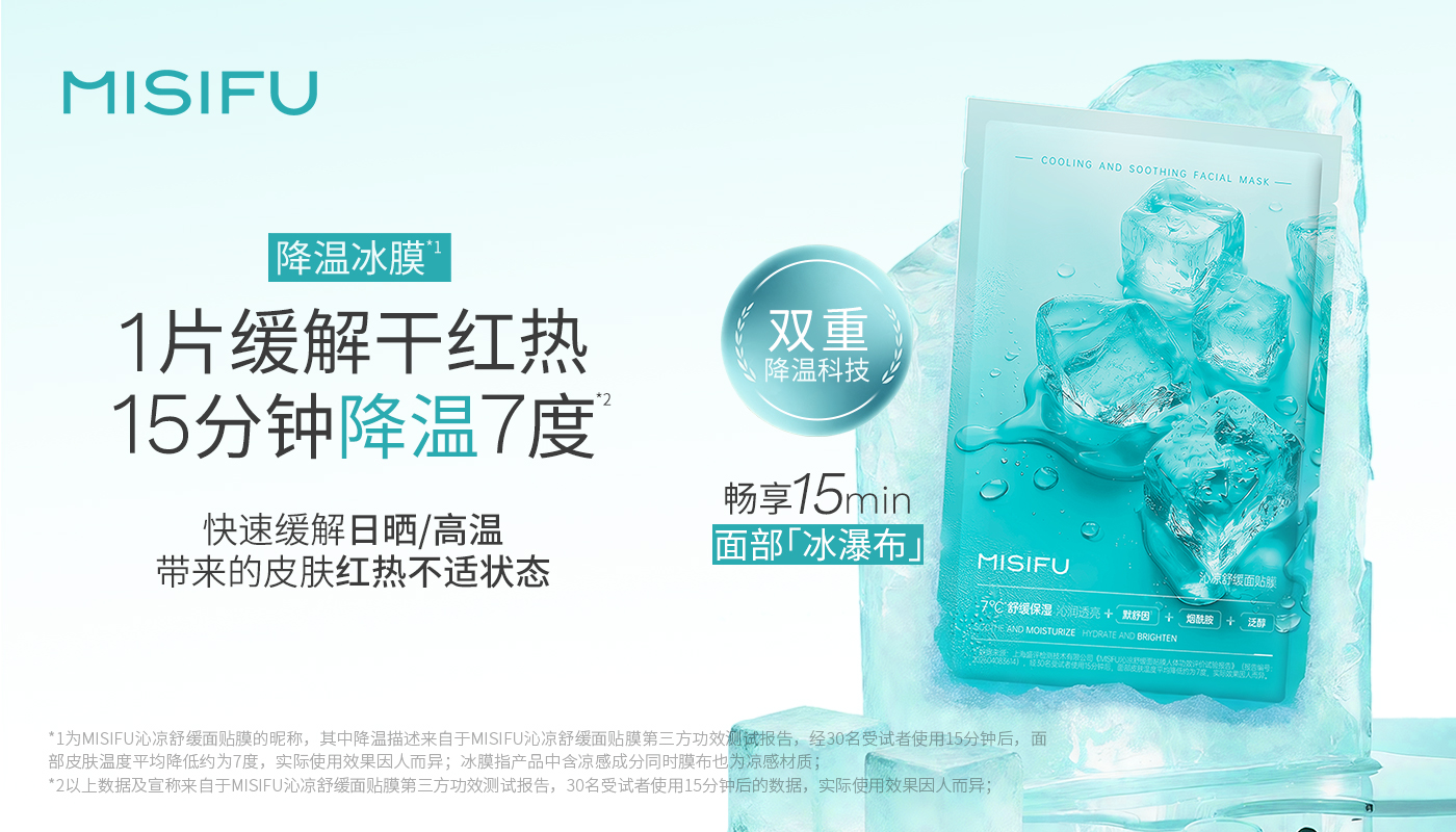 蜜思肤“降温冰膜”沁凉上市，一片缓解夏日肌肤“红热燥”