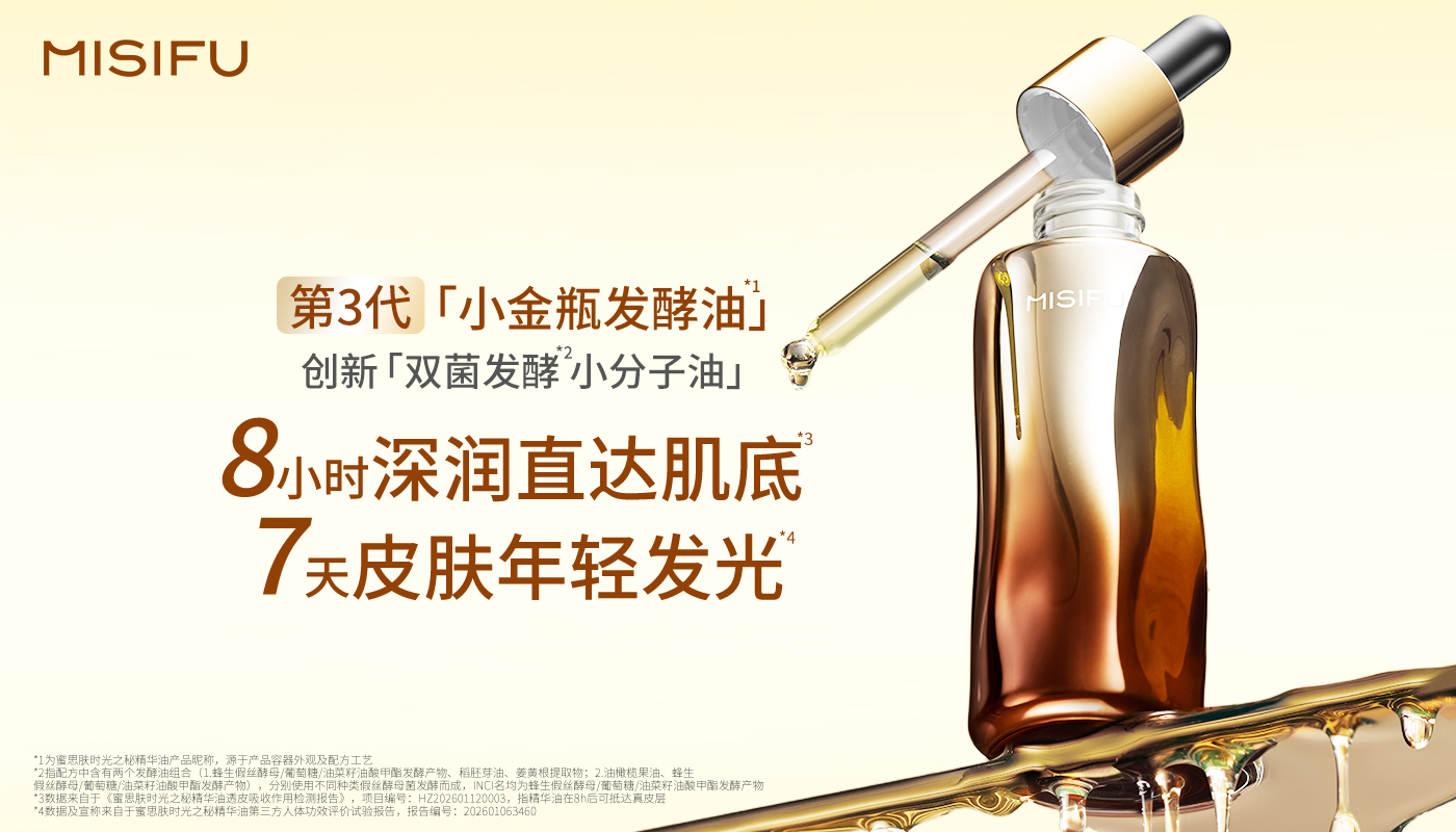 蜜思肤修护小金瓶发酵油升级3.0，以油养肤再进阶