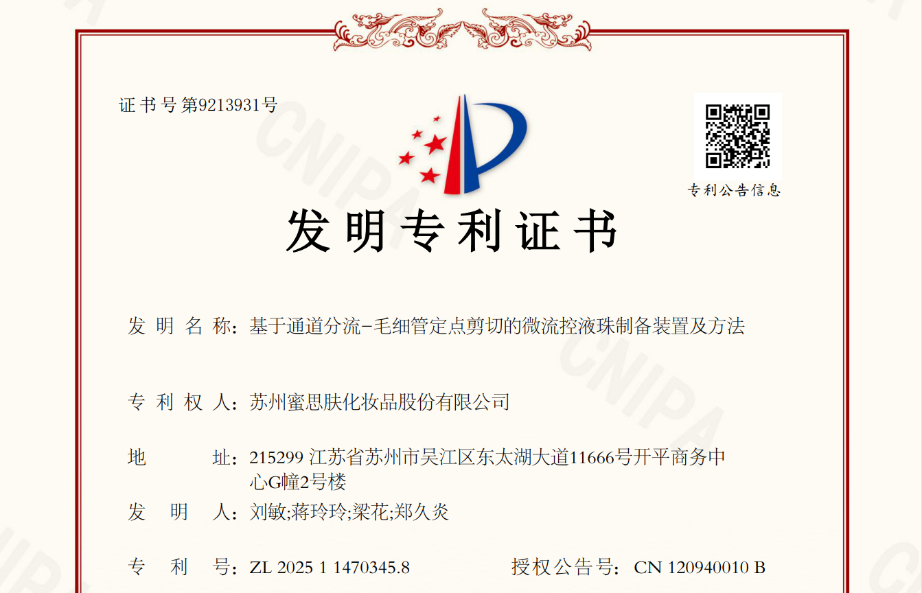 以技术赋能产品，蜜思肤又一项国家发明专利获授权