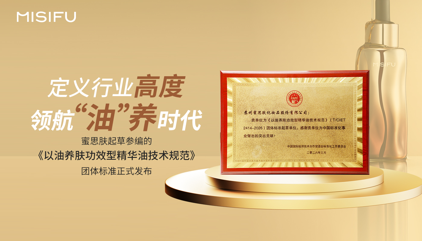 从发酵油技术到行业规范制定，蜜思肤参编的精华油团体标准发布