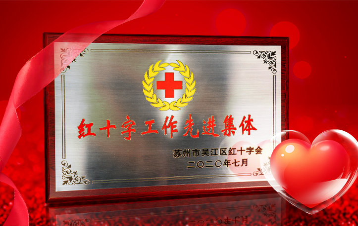 积极践行社会责任，蜜思肤获评“红十字工作先进单位”