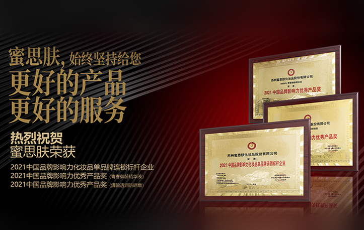 荣膺中国品牌影响力三项大奖，蜜思肤品牌力及产品力再获肯定