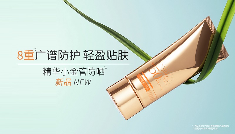 蜜思肤精华小金管防晒重磅上市：革新防晒体验，轻盈抵御光老化