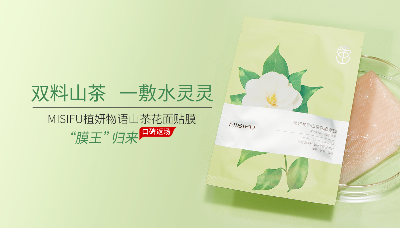蜜思肤口碑“膜王”返场！经典山茶花面贴膜回归上市