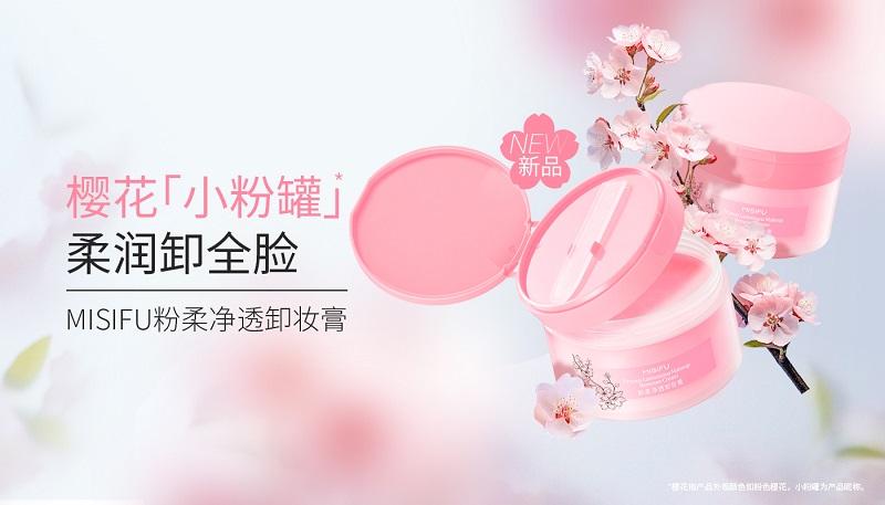 蜜思肤樱花“小粉罐”卸妆膏全新上市，带来SPA级养肤卸妆体验