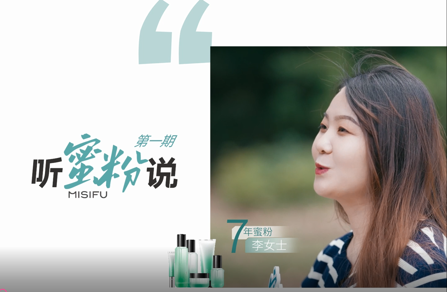 第一期-听蜜粉说│蜜思肤全国蜜粉的真心话来了 这一次，我们只听她们说——