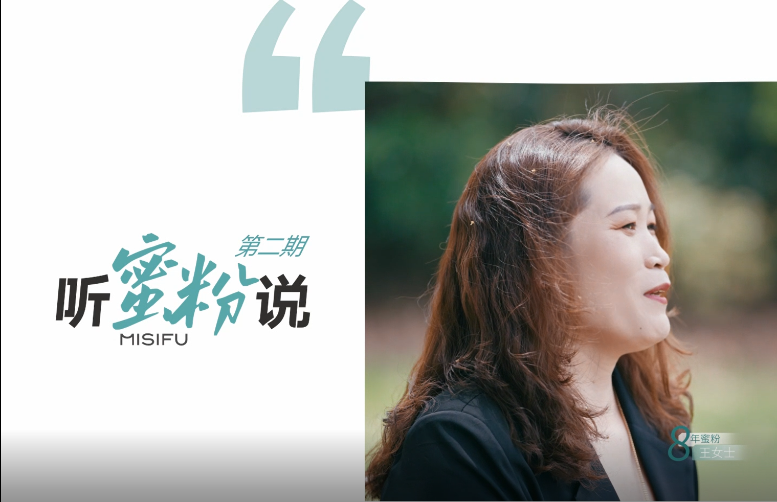 第二期-听蜜粉说│ 8年蜜粉王女士，一路信任陪伴蜜思肤，热爱生活、活出自己