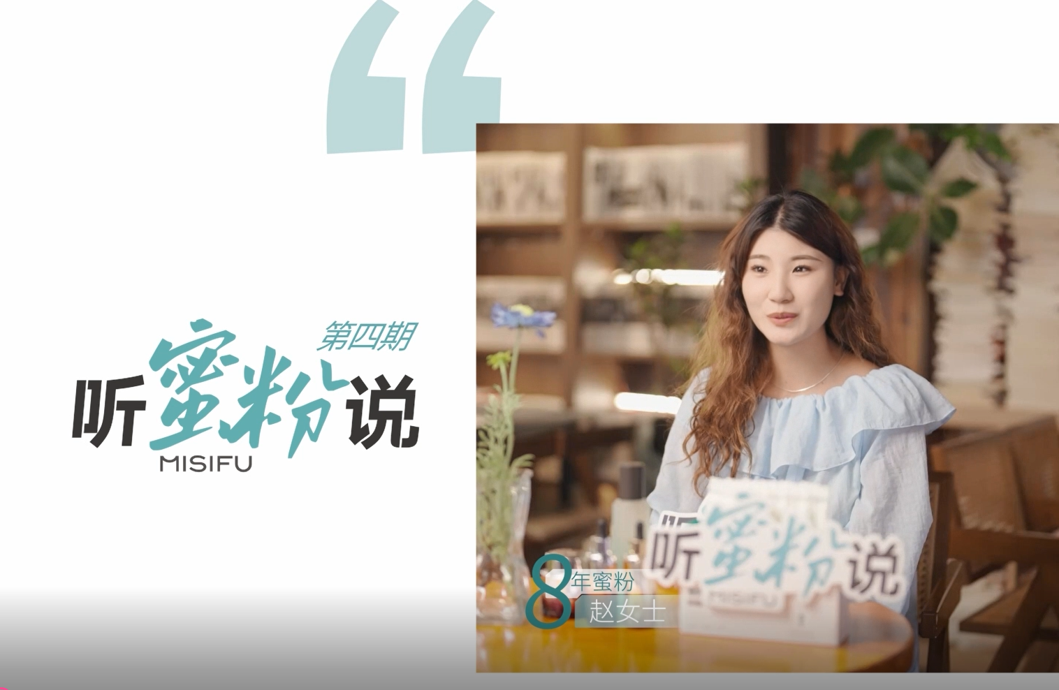 第四期-听蜜粉说│19岁与蜜思肤结缘，8年相伴至今，听“养成系”故事，分享年轻新态度
