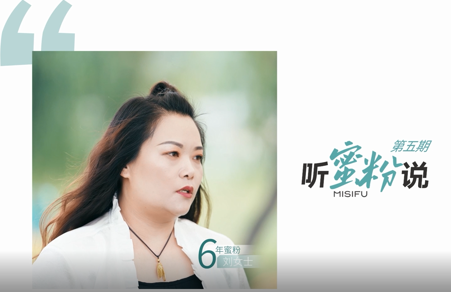 第五期-听蜜粉说│6年蜜粉在蜜思肤的见证下将美肤变成一种习惯，肌肤从暗沉无光到紧致透亮