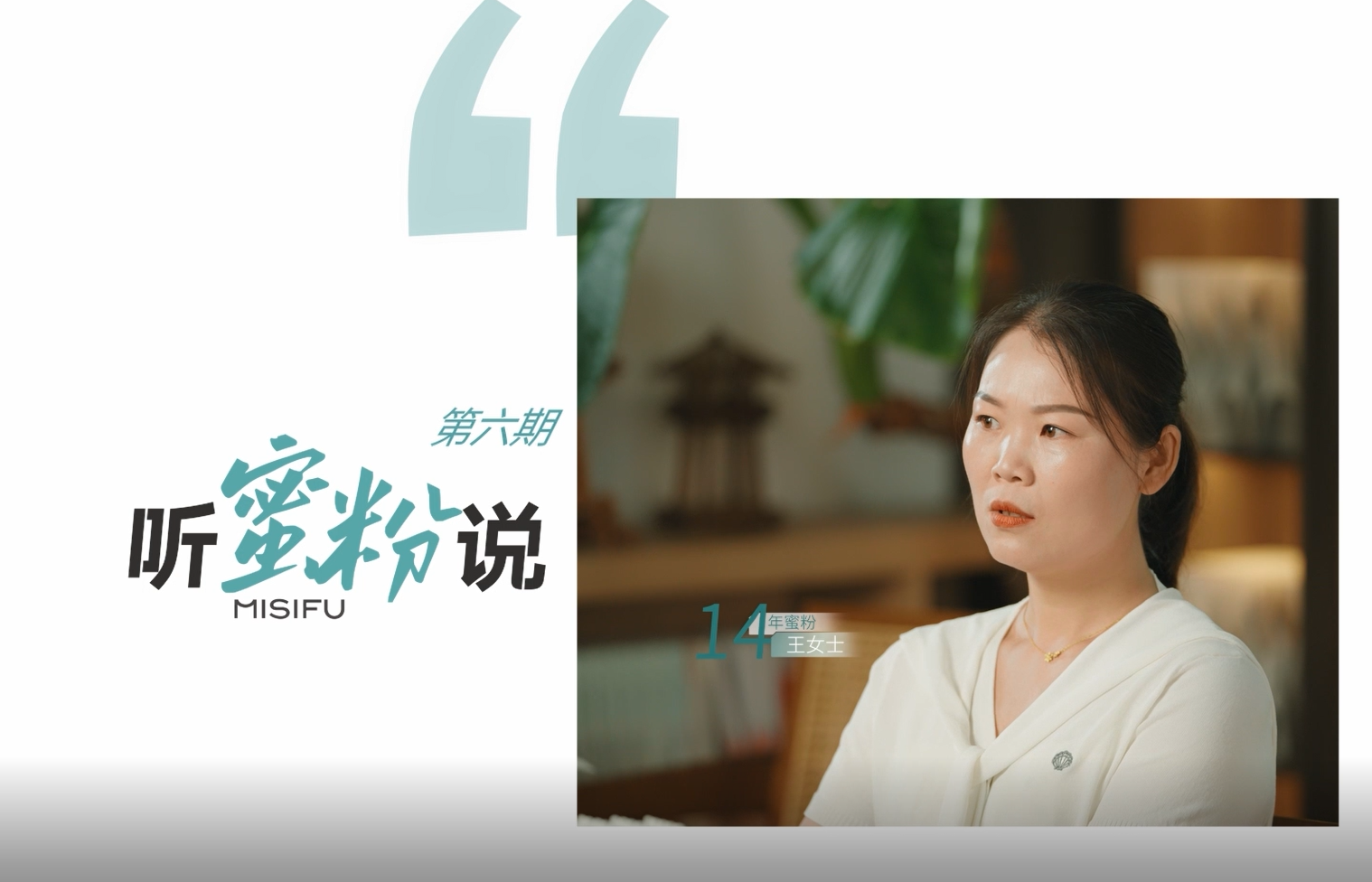 第六期-听蜜粉说│14年蜜粉与蜜思肤的双向奔赴，用陪伴诠释「不必寻找，已然最好」