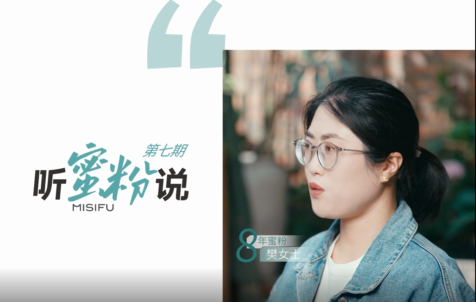 第七期-听蜜粉说│选择蜜思肤，8年蜜粉从反复爆痘到稳定健康肌