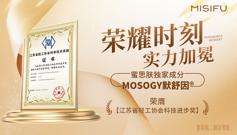 实力认可！蜜思肤独家成分“MOSOGY默舒因”获评科技进步奖