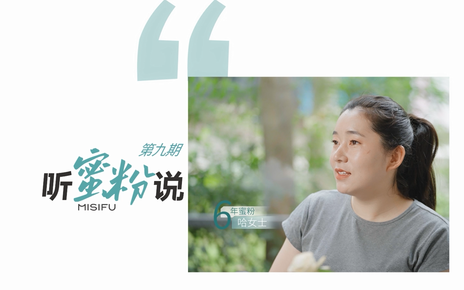 第九期-听蜜粉说│六载时光相伴，蜜思肤见证了她从新娘到母亲的幸福蜕变