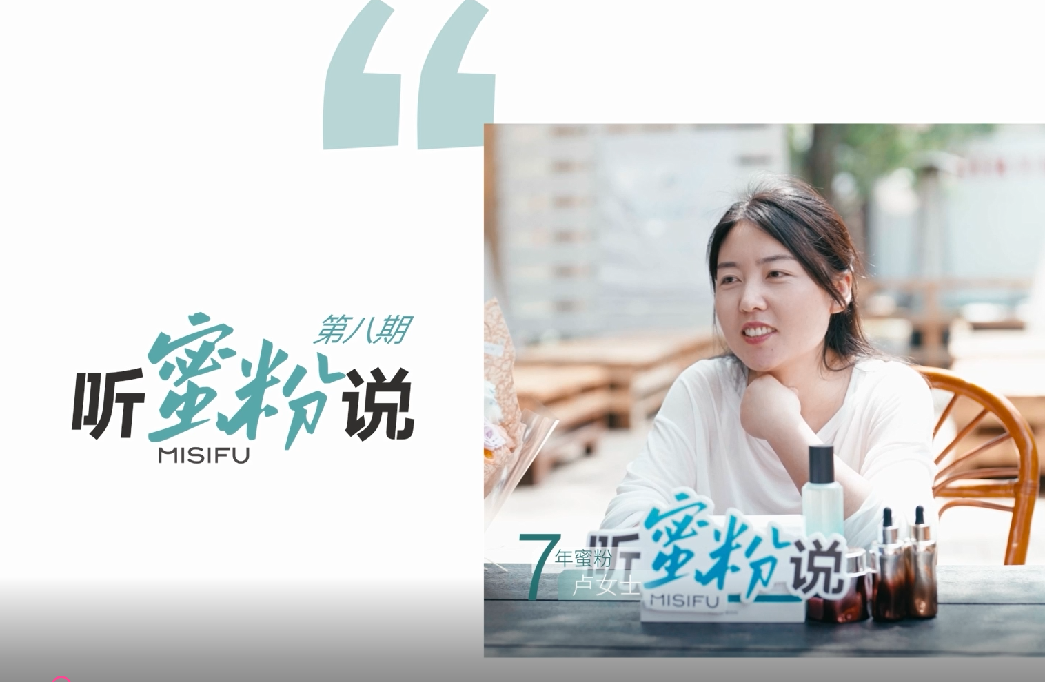 第八期-听蜜粉说│7年坚持信任蜜思肤，她从复发性痘肌养成红润好皮肤