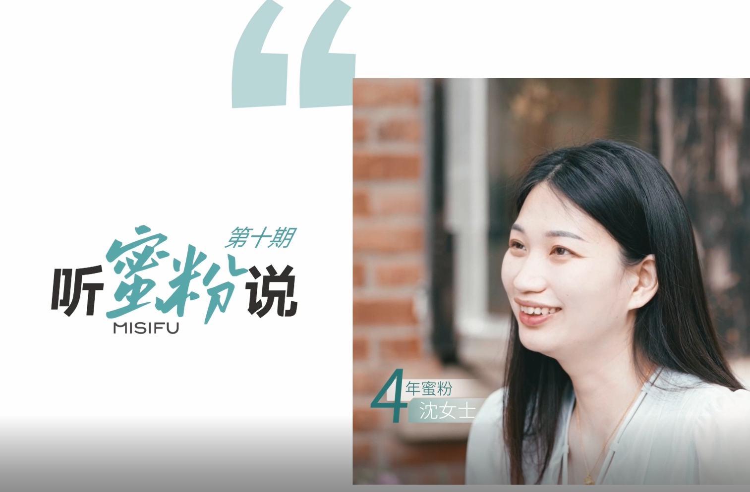 第十期-听蜜粉说│从肌肤急救到四年信赖，她与蜜思肤的美丽之约