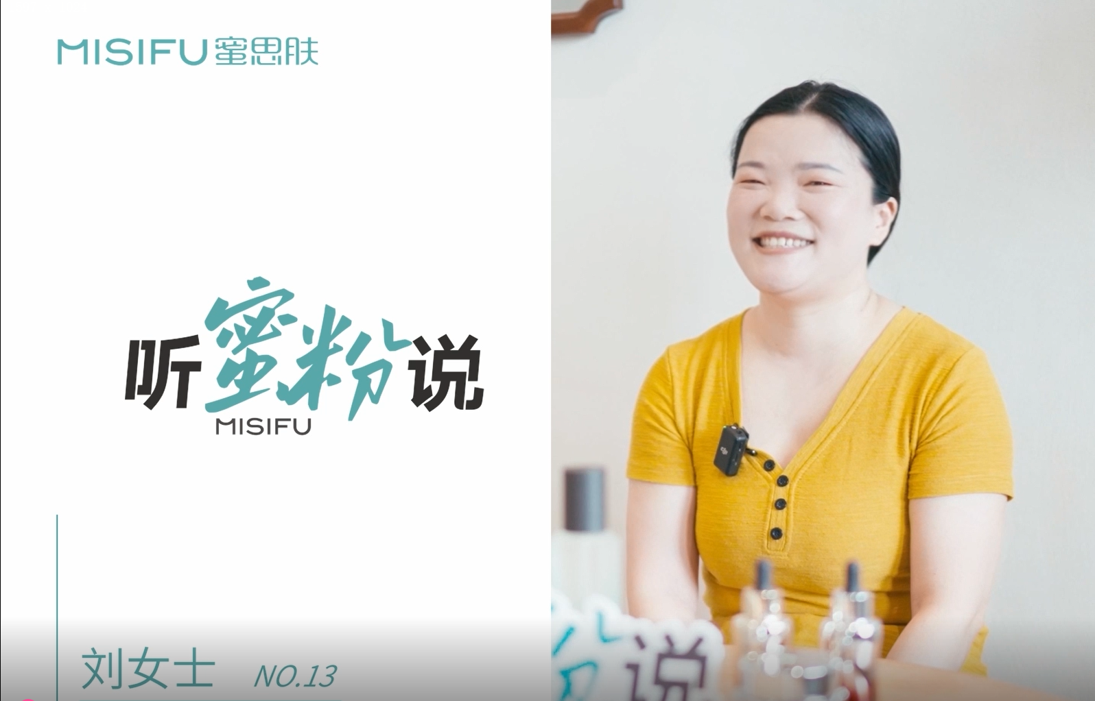 第13期-听蜜粉说│7年铁粉认证，如今全家都爱用蜜思肤