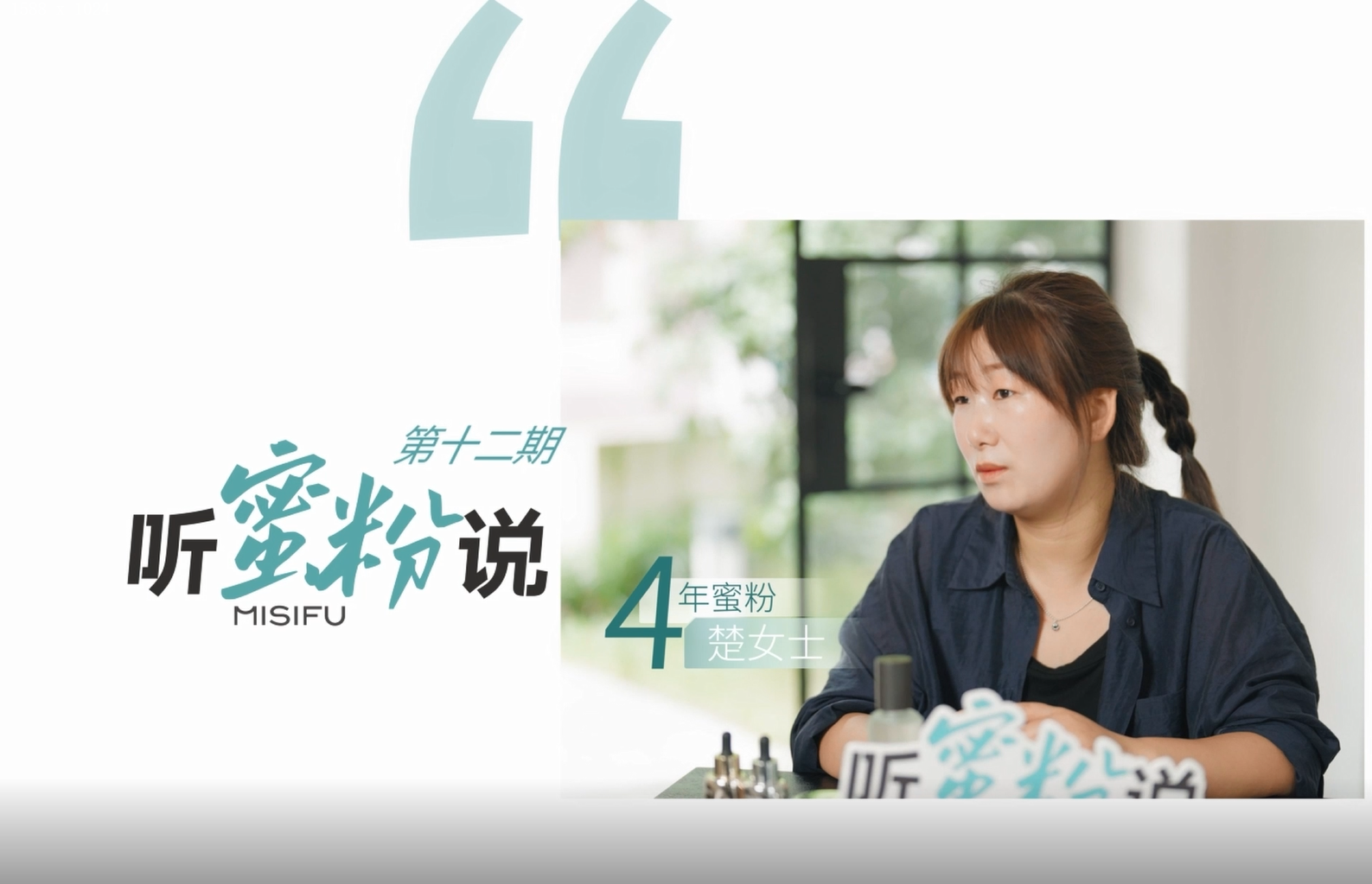 第12期-听蜜粉说│从自用圈粉蜜思肤到狂推！她成功安利给身边很多人