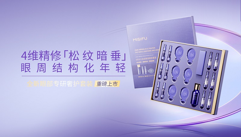 蜜思肤全新院线级眼部专护套装重磅上市，实现眼周结构化年轻