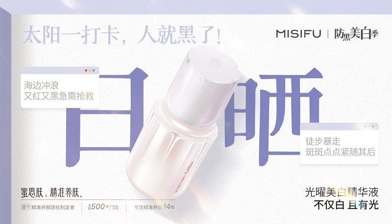 防黑美白正当时，蜜思肤光曜系列助你解锁科学美白